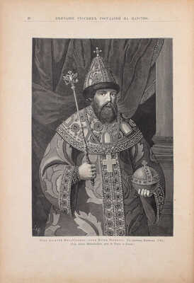 Венчание русских государей на царство, начиная с царя Михаила Федоровича до императора Александра III. СПб.: Издание Германа Гоппе, 1883.